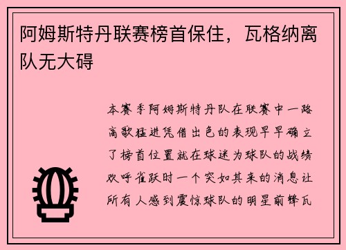 阿姆斯特丹联赛榜首保住，瓦格纳离队无大碍