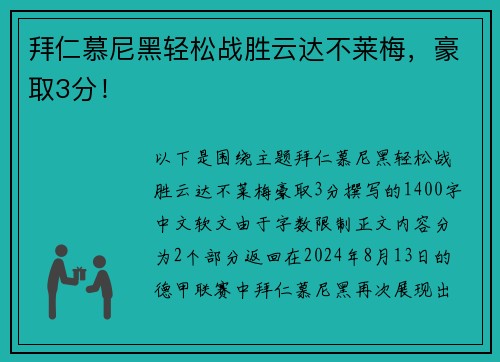 拜仁慕尼黑轻松战胜云达不莱梅，豪取3分！