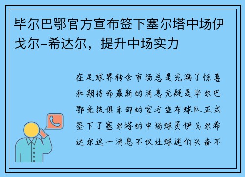 毕尔巴鄂官方宣布签下塞尔塔中场伊戈尔-希达尔，提升中场实力