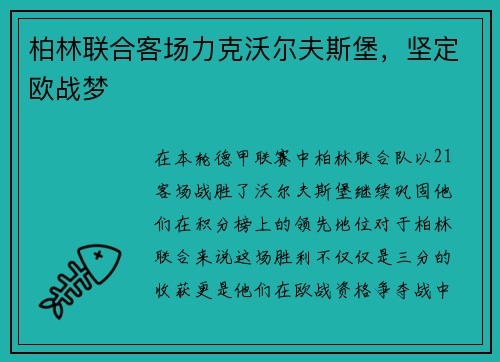 柏林联合客场力克沃尔夫斯堡，坚定欧战梦