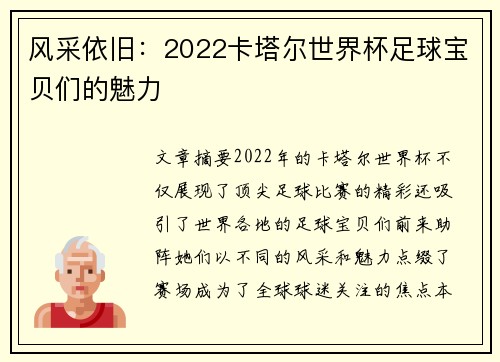 风采依旧：2022卡塔尔世界杯足球宝贝们的魅力