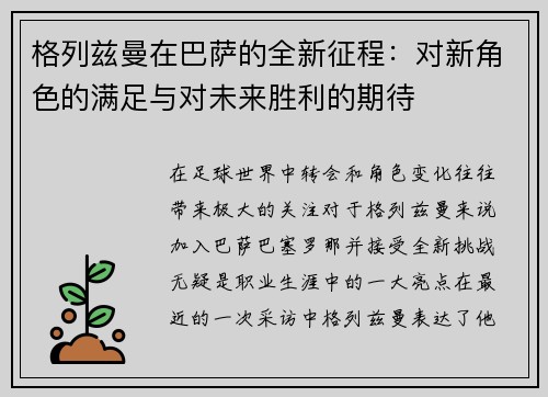 格列兹曼在巴萨的全新征程：对新角色的满足与对未来胜利的期待