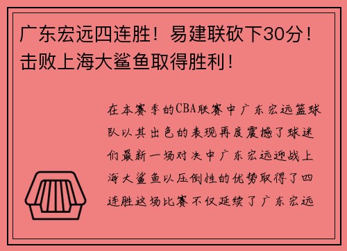 广东宏远四连胜！易建联砍下30分！击败上海大鲨鱼取得胜利！