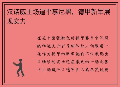 汉诺威主场逼平慕尼黑，德甲新军展现实力