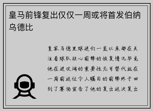 皇马前锋复出仅仅一周或将首发伯纳乌德比