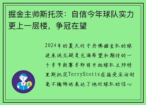掘金主帅斯托茨：自信今年球队实力更上一层楼，争冠在望