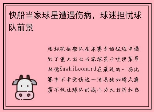 快船当家球星遭遇伤病，球迷担忧球队前景