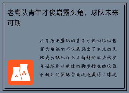 老鹰队青年才俊崭露头角，球队未来可期