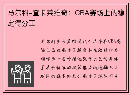 马尔科-查卡莱维奇：CBA赛场上的稳定得分王