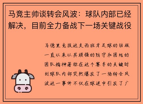 马竞主帅谈转会风波：球队内部已经解决，目前全力备战下一场关键战役