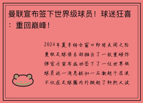 曼联宣布签下世界级球员！球迷狂喜：重回巅峰！
