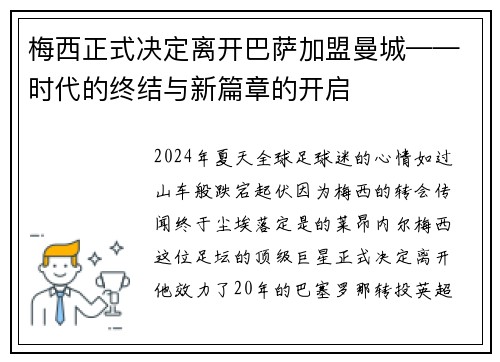 梅西正式决定离开巴萨加盟曼城——时代的终结与新篇章的开启