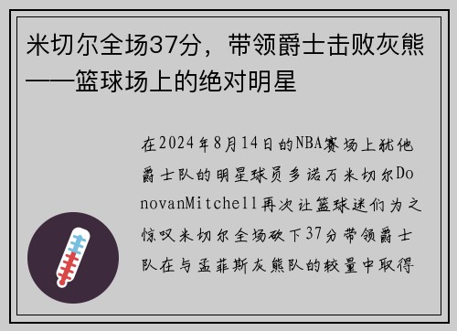 米切尔全场37分，带领爵士击败灰熊——篮球场上的绝对明星