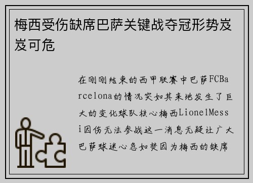 梅西受伤缺席巴萨关键战夺冠形势岌岌可危