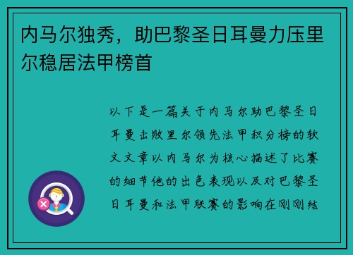 内马尔独秀，助巴黎圣日耳曼力压里尔稳居法甲榜首