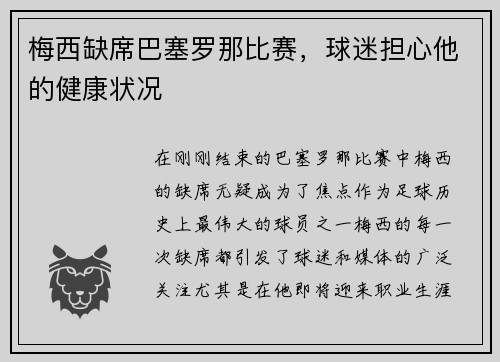 梅西缺席巴塞罗那比赛，球迷担心他的健康状况