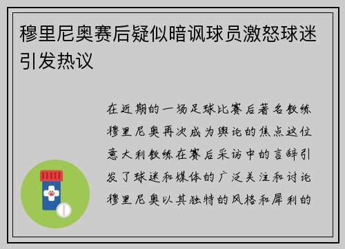 穆里尼奥赛后疑似暗讽球员激怒球迷引发热议