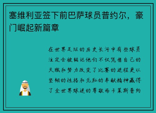 塞维利亚签下前巴萨球员普约尔，豪门崛起新篇章