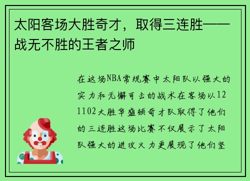 太阳客场大胜奇才，取得三连胜——战无不胜的王者之师