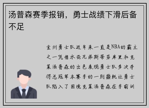 汤普森赛季报销，勇士战绩下滑后备不足