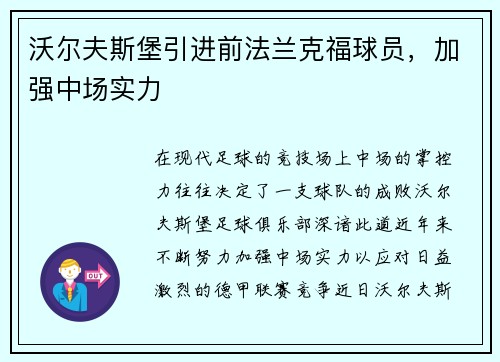 沃尔夫斯堡引进前法兰克福球员，加强中场实力