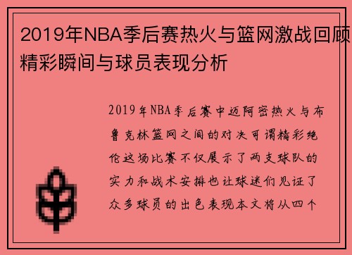 2019年NBA季后赛热火与篮网激战回顾精彩瞬间与球员表现分析