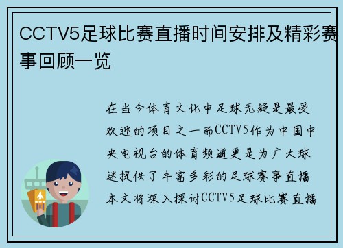 CCTV5足球比赛直播时间安排及精彩赛事回顾一览