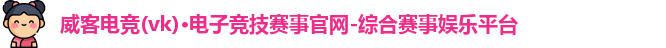 威客电竞官网